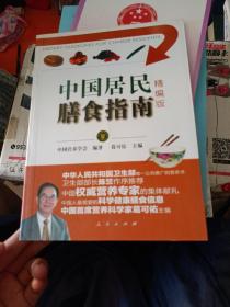 中国居民膳食指南