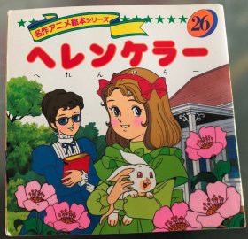 瑕疵版日语原版儿童平田昭吾90系列《海伦凯勒》