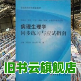 病理生理學(xué)同步練習(xí)與應(yīng)試指南 劉同美 第四軍醫(yī)大學(xué)出版社 9787810865456