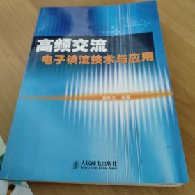 高频交流电子镇流技术与应用