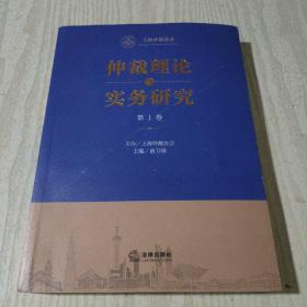 《仲裁理论与实务研究》（第1卷）