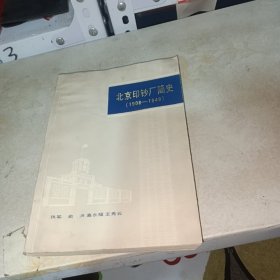 北京印钞厂简史（1908-1949）有水迹