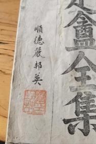 流传有序广东顺德大藏书家，严邦英题签巜定盦全集》一套，严邦英藏书印，私印，崇宝阁藏书印，严氏家藏印，炎南珍藏印，再次收藏人印，并且再次入藏时的藏书心得，名人龚自珍定盦全集定盫续集两套合订一本，19.5x12.5x2.4cm