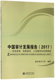 中国审计发展报告（2017）：经验探索、制度建构、公告概览和前景展望