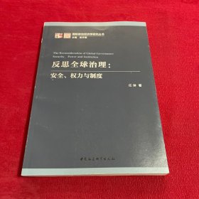 反思全球治理：安全、权力与制度 签名本