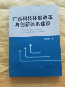 广西科技体制改革与创新体系建设