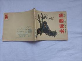 我要读书               60开本绘画连环画        人民美术出版社      王绪阳 等 1977版本   实物拍照  详细见图，