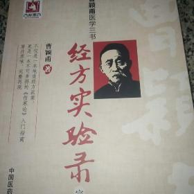 曹颖甫医学三书：经方实验录（完整版）