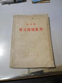 马克思   哥达纲领批判   （32开本，人民出版社，74年印刷）  内页干净。内页有水印，已经变形了。封面和封底边角有修补。