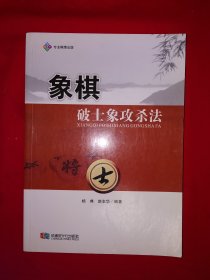 名家经典丨破士象攻杀法（全一册插图版）内收弃子破仕相攻杀法300例！原版老书，仅印5000册！