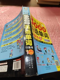 马上说8000英语单词 口袋书 英语口语词汇快速入门，学习这本超有效！