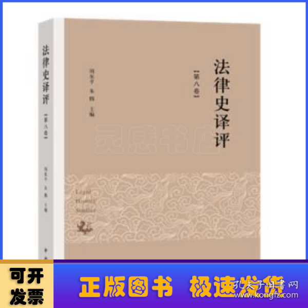 法律史译评(第八卷)