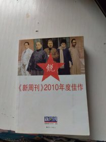 《新周刊》2010年度佳作