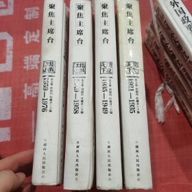 聚焦主席台；问鼎天下，指点江山，精装16开全四册