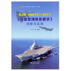 GJB9001C-2017《质量管理体系要求》理解与实施