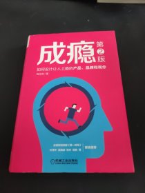 成瘾：如何设计让人上瘾的产品、品牌和观念（第2版）