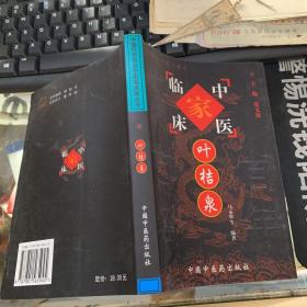 叶桔泉——中国百年百名中医临床家丛书