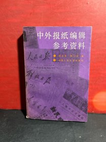 中外报纸编辑参考资料 【馆藏未借阅】