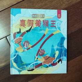 西游记立体书：真假美猴王