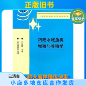 内陆水域鱼类增殖与养殖学史为良中国农业出版社9787109037595