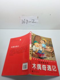 邦臣小红花·影响孩子一生的世界经典名著：木偶奇遇记