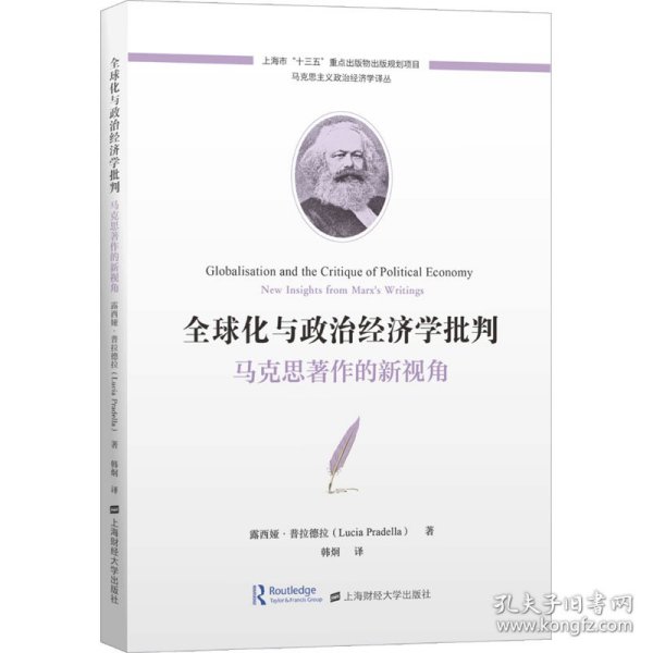 全球化与政治经济学批判：马克思著作的新视角