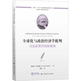 全球化与政治经济学批判：马克思著作的新视角