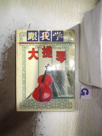 跟我学大提琴