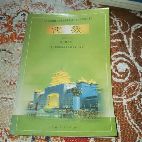 九年义务教育三年制初级中学教科书（试用修订版）：代数第一册（下）