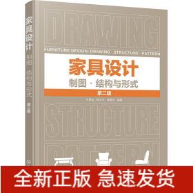 家具設(shè)計 制圖·結(jié)構(gòu)與形式 第2版