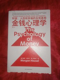 金钱心理学：财富、人性和幸福的永恒真相