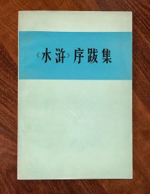 品相好！1975年水浒序跋集人民日报图书资料室编（含：明容与堂刻水浒传、水浒志传评林、一百二十回的水浒、水浒全传、金圣叹批改贯华堂原本水浒传、水浒后传、荡寇志、第五才子书施耐庵水浒传等多个版本的介绍）