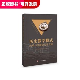 歷史教學(xué)模式改革與創(chuàng)新研究論文集