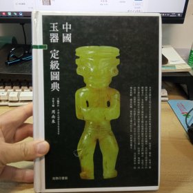 中国玉器定级图典，【16开精装】