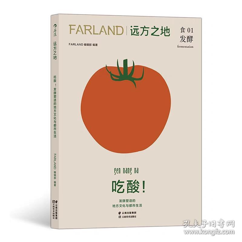 【正版】远方之地 吃酸！食01 发酵  FARLAND编辑部