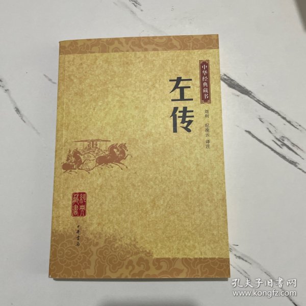 左传：中华经典藏书