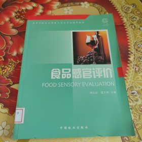 高等学校食品质量与安全专业通用教材：食品感官评价 馆藏正版无笔迹