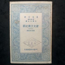 万有文库：读史方舆纪要（三十三）第95、96、97卷 福建部分