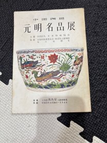 N 中国陶磁 元明名品展 高岛屋 图录