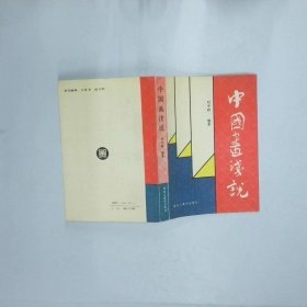 中国画浅说  刘中和 黑龙江美术出版社