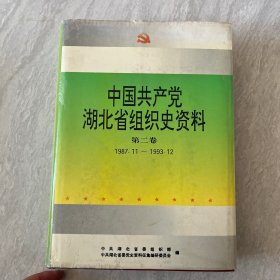 中国共产党湖北省组织史资料.第二卷:1987.11～1993.12