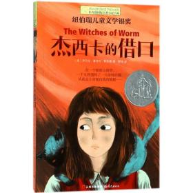 杰西卡的借 儿童文学 (美)济尔法·基特利·斯奈德(zilpha kestley snyder)  新华正版