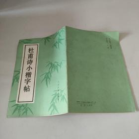 杜甫诗小楷字帖