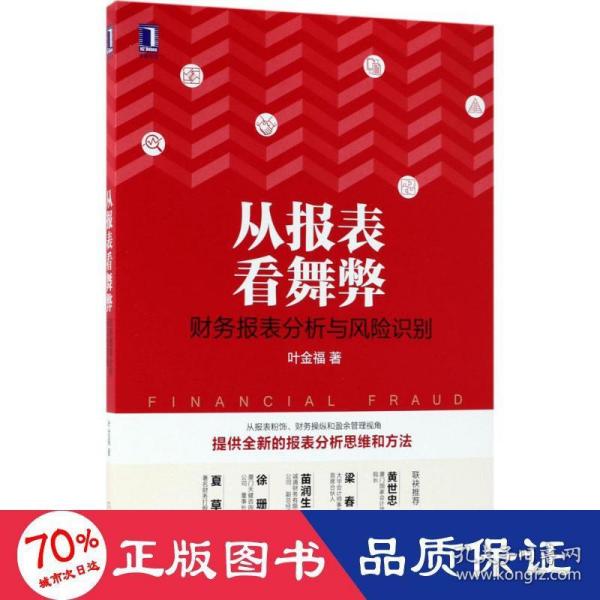 从报表看舞弊：财务报表分析与风险识别