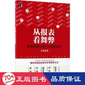 从报表看舞弊：财务报表分析与风险识别