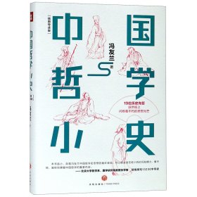 中国哲学小史（北京大学哲学系、国学研究院教授张学智导读推荐！雅致插图，精装典藏）