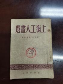 上海工人書畫