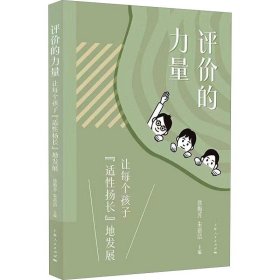 评价的力量 让每个孩子"适扬长"地发展