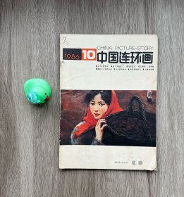中国连环画 1986年10月
