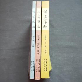 人文洪山（共3册）【洪山掌故 伏虎英豪 诗韵洪山】